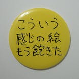 Ken Kagami×NADiff オリジナル【特大】缶バッジ（直径25cm） こういう感じの絵もう飽きた